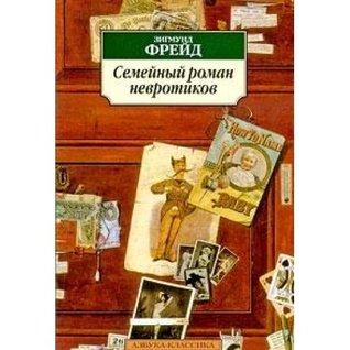 Read online Family affair neurotics. Compilation / Semeynyy roman nevrotikov. Sbornik - Freyd Z. | ePub