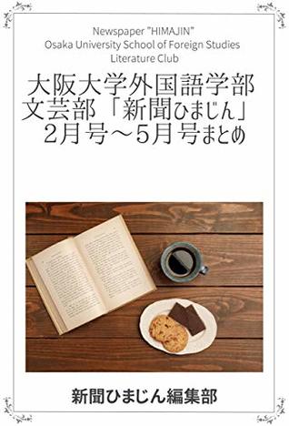 Read online Newspaper HIMAJIN Osaka University School of Foreign Studies Literature Club shinbunhimajin - shinbunhimajinhensyuubu | ePub