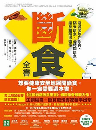 Read 斷食全書：透過間歇性斷食、隔天斷食、長時間斷食，讓身體獲得療癒 (About) (Traditional Chinese Edition) - MD) 傑森．馮醫師 (Jason Fung file in ePub