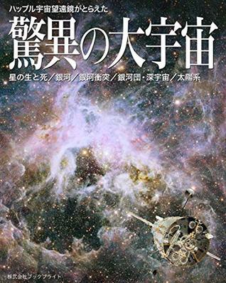 Read online Amazing Universe of the Hubble Space Telescope 4th edition - Noriaki Okamoto file in ePub