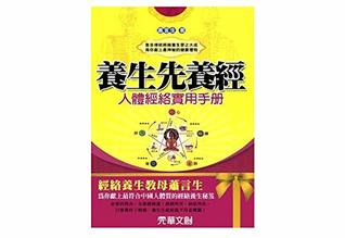 Read 養生先養經: 人體經絡實用手冊 (Traditional Chinese Edition) - 蕭言生 | PDF
