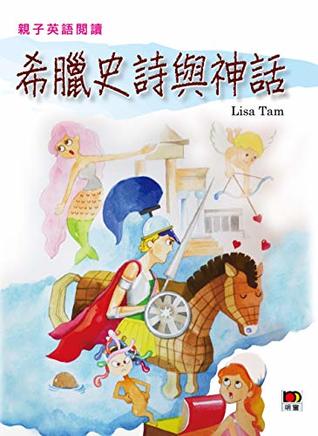 Read online 親子英語閱讀 - 希臘史詩與神話 (Traditional Chinese Edition) - Lisa Tam file in ePub