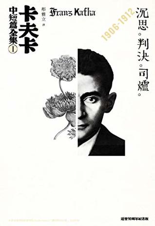 Download 卡夫卡中短篇全集 I 沉思、判決、司爐 (Traditional Chinese Edition) - 法蘭茲·卡夫卡 (Franz Kafka) file in PDF