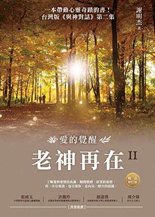 Read 老神再在II（暢銷修訂版）：愛的覺醒 (Traditional Chinese Edition) - 謝明杰 | PDF