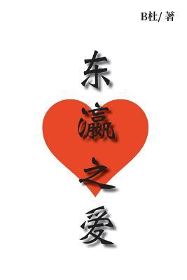 Read online 东瀛之爱: Love in Japan (simplified Chinese version) - B Du file in PDF