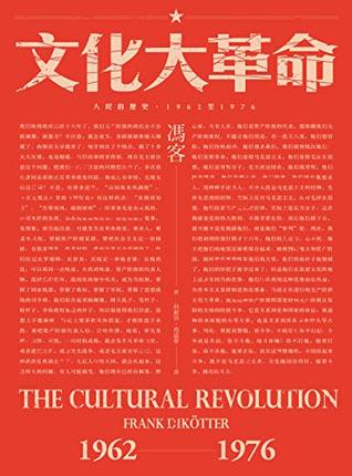 Download 文化大革命：人民的歷史1962-1976: （當代中國史學家馮客三部曲） (Traditional Chinese Edition) - 馮客 file in ePub