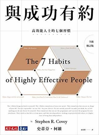 Read online 與成功有約: (全新修訂版) The 7 Habits of Highly Effective People (Traditional Chinese Edition) - 史蒂芬·柯維 (Stephen R. Covey) file in ePub