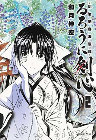Read online Rurouni Kenshin Vol.2 [Refurbished Paperback Edition] [In Japanese] - Nobuhiro Watsuki | PDF